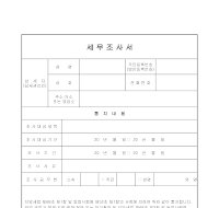 세무조사서 세무조사서